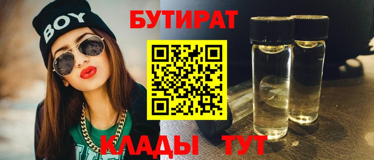 БУТИРАТ 99% Десногорск