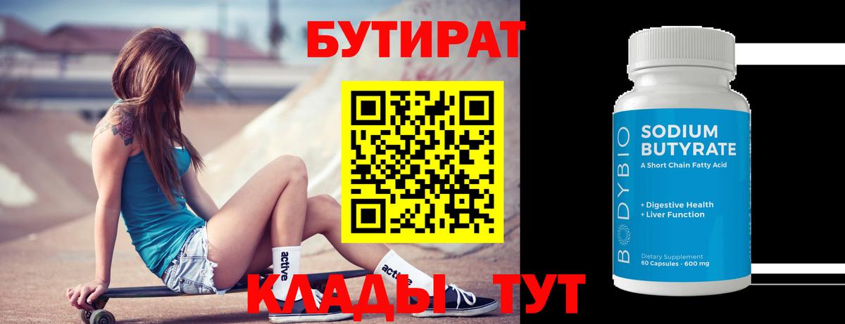Бутират Butirat  Вход с VPN  Десногорск 
