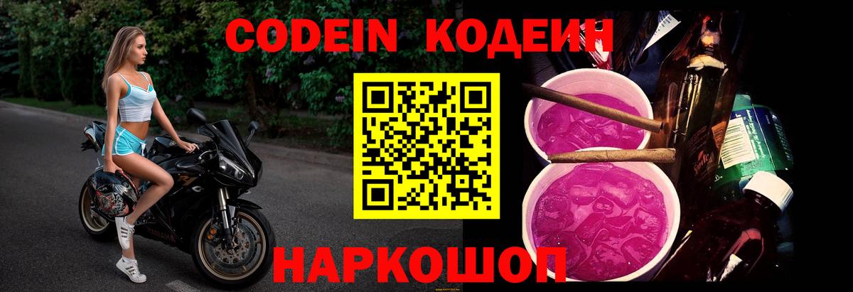 Codein напиток Lean (лин)  Codein Purple Drank  Десногорск  Вход с VPN 